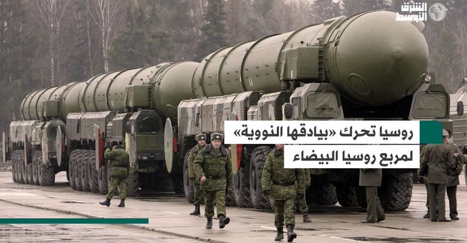 روسيا تحرك «بيادقها النووية» لمربع روسيا البيضاء