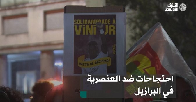 احتجاجات ضد العنصرية في البرازيل
