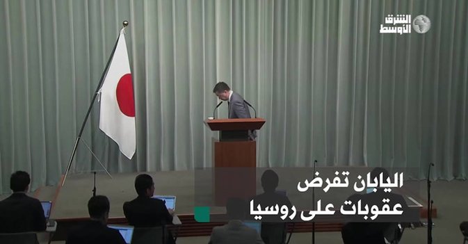 اليابان تفرض عقوبات على روسيا