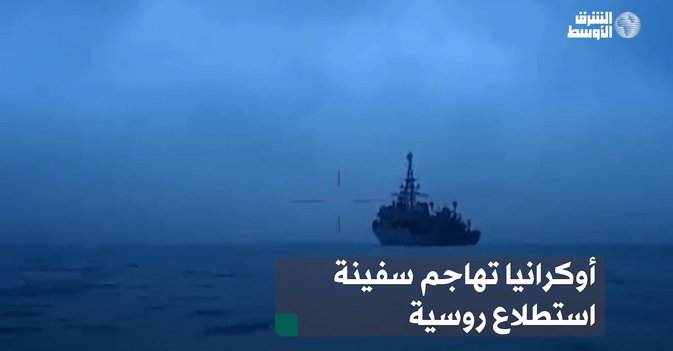 أوكرانيا تهاجم سفينة استطلاع روسية
