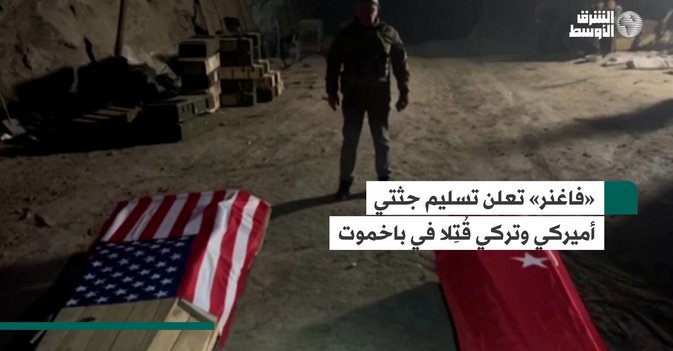 «فاغنر» تعلن تسليم جثتي أميركي وتركي قُتِلا في باخموت