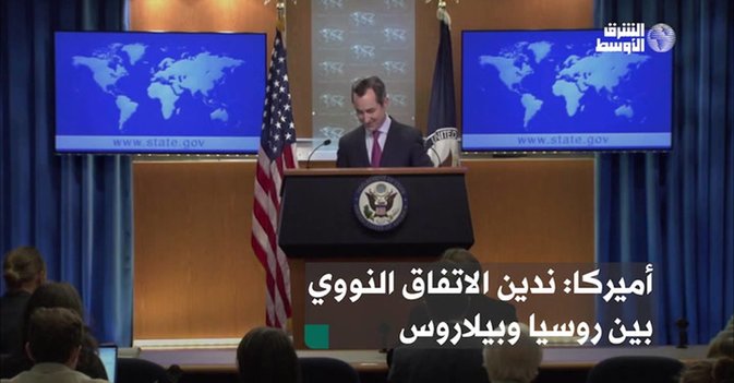أميركا: ندين الاتفاق النووي بين روسيا وبيلاروس