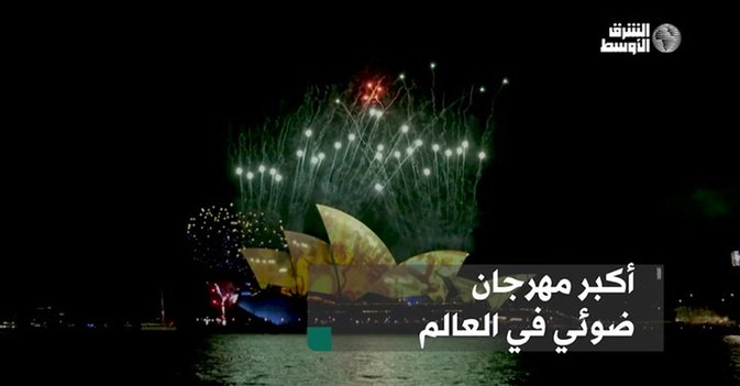 أكبر مهرجان ضوئي في العالم