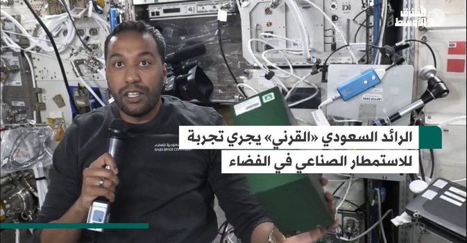 الرائد السعودي «القرني» يجري تجربة للاستمطار الصناعي في الفضاء