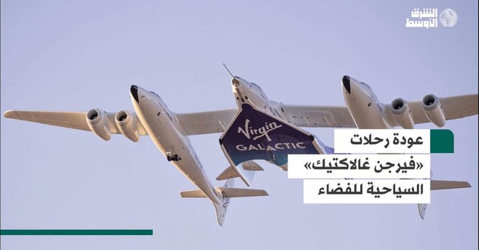 عودة رحلات «فيرجن غالاكتيك» السياحية للفضاء