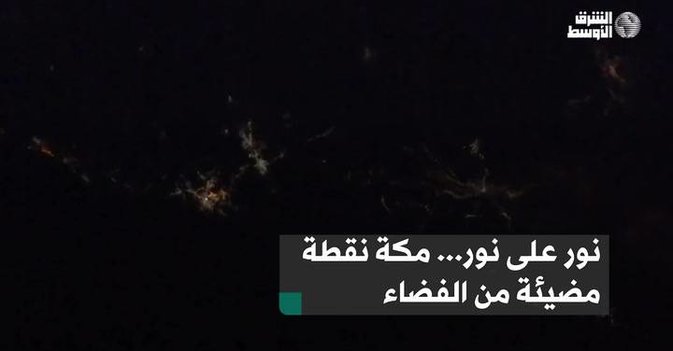 نور على نور... مكة نقطة مضيئة من الفضاء