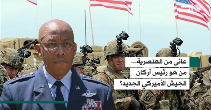 عانى من العنصرية...من هو رئيس أركان الجيش الأميركي الجديد؟