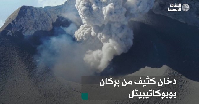 دخان كثيف من بركان بوبوكاتيبيتل