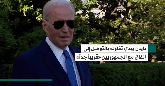 بايدن يبدي تفاؤله بالتوصل إلى اتفاق مع الجمهوريين «قريباً جداً»