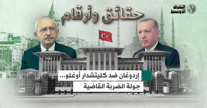 إردوغان ضد كليتشدار أوغلو... جولة الضربة القاضية