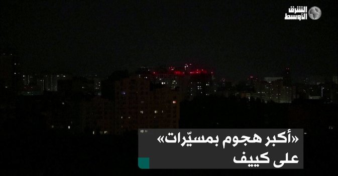 «أكبر هجوم بمسيّرات»  على كييف