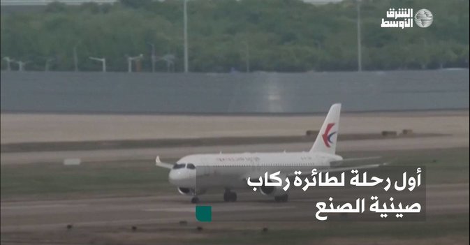 أول رحلة لطائرة ركاب صينية الصنع
