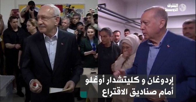إردوغان وأوغلو أمام صناديق الاقتراع