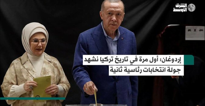 إردوغان: أول مرة في تاريخ تركيا نشهد جولة انتخابات رئاسية ثانية