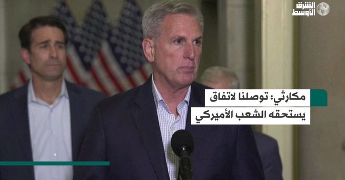 مكارثي: توصلنا لاتفاق يستحقه الشعب الأميركي