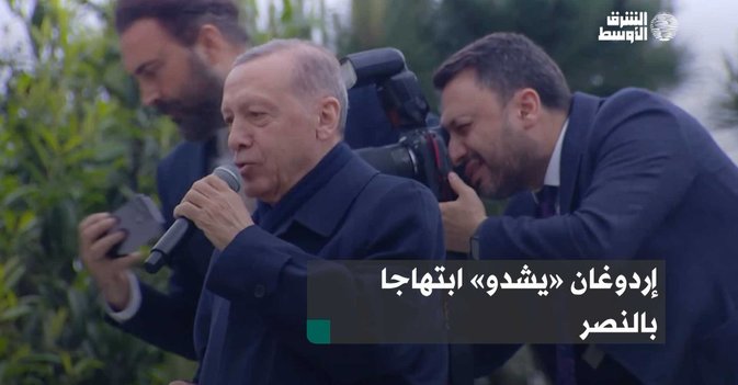 إردوغان «يشدو» ابتهاجا بالنصر