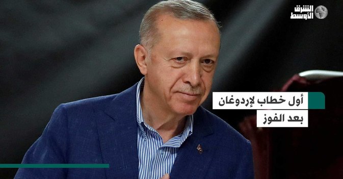 أول خطاب لإردوغان بعد الفوز