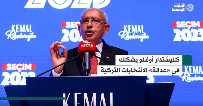 كليشتدار أوغلو يشكك في «عدالة» الانتخابات التركية