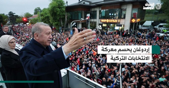 إردوغان يحسم معركة الانتخابات التركية