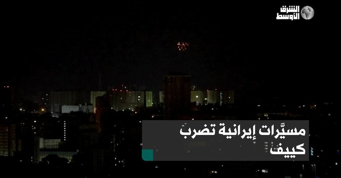 مسيَرات إيرانية تضرب كييف