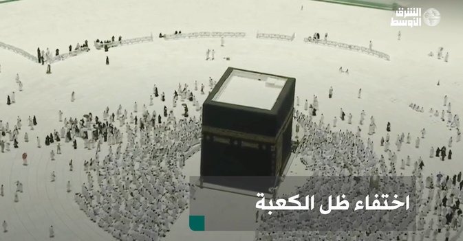 اختفاء ظل الكعبة