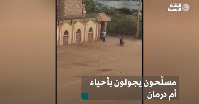 مسلَّحون يجولون بأحياء أم درمان