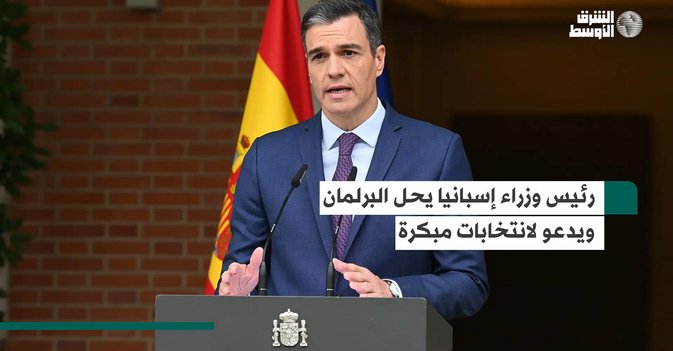 رئيس وزراء إسبانيا يحل البرلمان ويدعو لانتخابات مبكرة