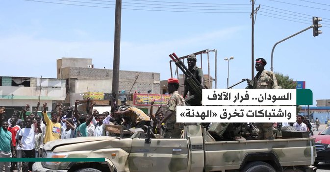 السودان.. فرار الآلاف واشتباكات تخرق «الهدنة»