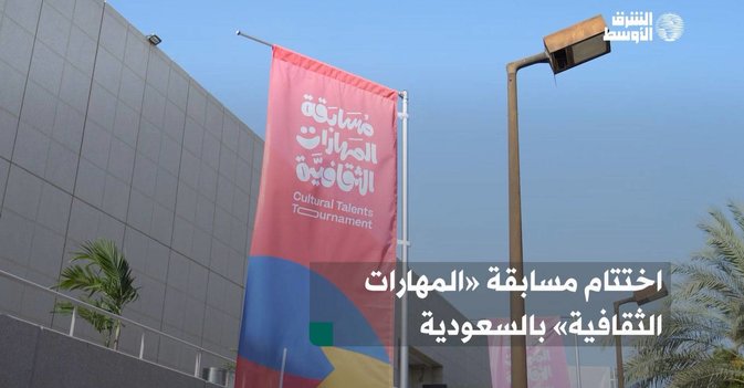 اختتام مسابقة «المهارات الثقافية» بالسعودية