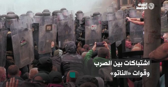 اشتباكات بين الصرب وقوات «الناتو»