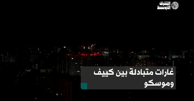 «ليلة المسيّرات»... غارات متبادلة تستهدف كييف وموسكو