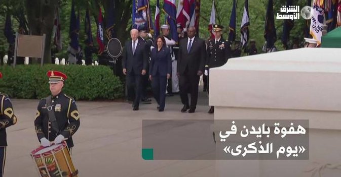 هفوة بايدن يوم «يوم الذكرى»