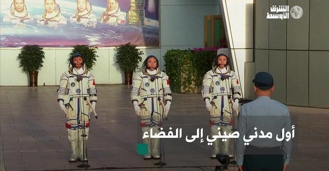 أول مدني صيني إلى الفضاء