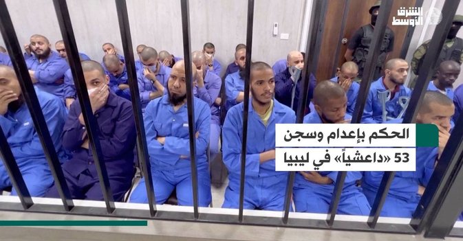 الحكم بإعدام وسجن 53 «داعشياً» في ليبيا