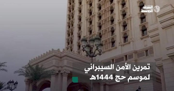 تمرين الأمن السيبراني لموسم حج 1444هـ