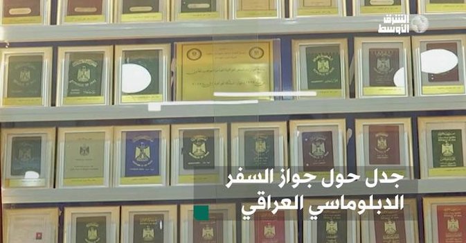 جدل حول جواز السفر الدبلوماسي العراقي