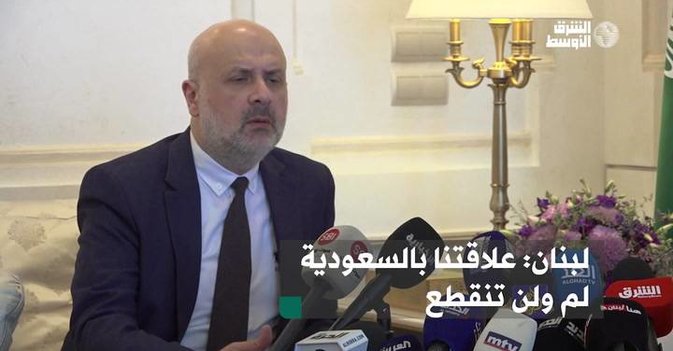 لبنان: علاقتنا بالسعودية لم ولن تنقطع