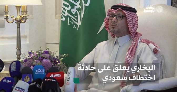 البخاري يعلق على حادثة اختطاف سعودي