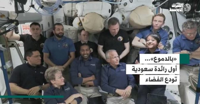 «بالدموع»...  أول رائدة سعودية تودع الفضاء