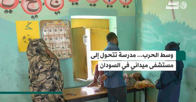 وسط الحرب... مدرسة تتحول إلى مستشفى ميداني في السودان