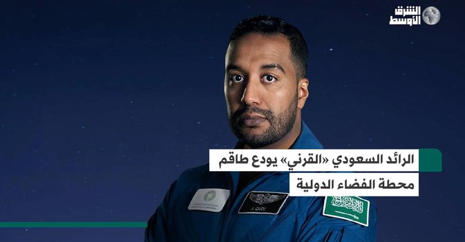 الرائد السعودي «القرني» يودع طاقم محطة الفضاء الدولية