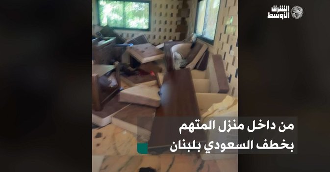 من داخل منزل المتهم بخطف السعودي بلبنان