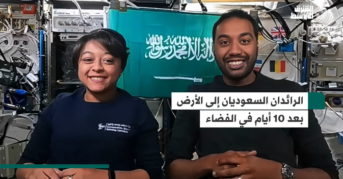 الرائدان السعوديان إلى الأرض بعد 10 أيام في الفضاء