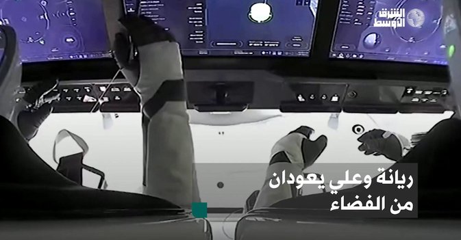 ريانة وعلي يعودان من الفضاء