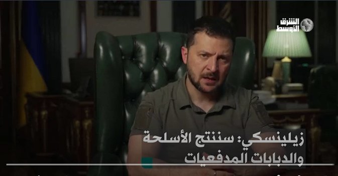 زيلينسكي: سننتج الأسلحة والدبابات المدفعيات