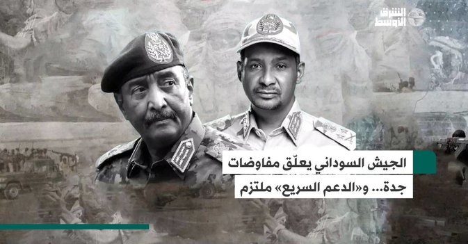 الجيش السوداني يعلّق مفاوضات جدة... و«الدعم السريع» ملتزم