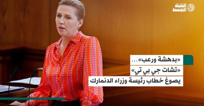 «بدهشة ورعب» «تشات جي بي تي» يصوغ خطاب رئيسة وزراء الدنمارك