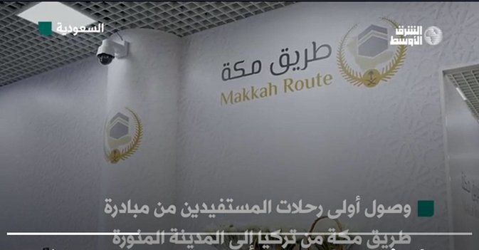 مبادرة طريق مكة