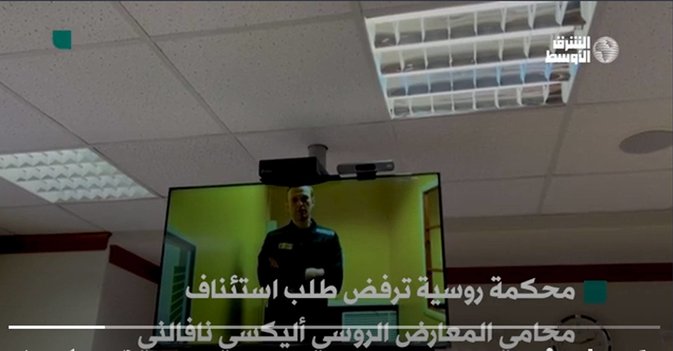 رفض اسئناف محاكمة نافالني