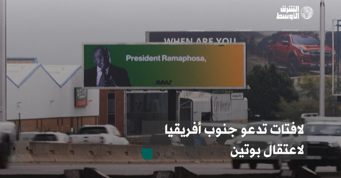 لافتات تدعو جنوب أفريقيا لاعتقال بوتين